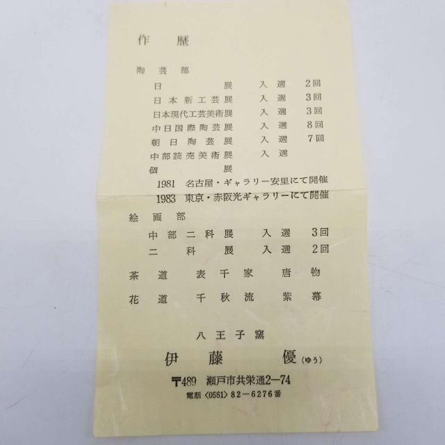 This is a vintage Japanese Seto ware (Seto-yaki) tea bowl crafted at the Hachioji Kiln by the artist Ito Yuu (伊藤懮). The...