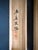 A mounted calligraphy hanging scroll (Kakejiku) by Japanese poet and calligrapher Omachi Keigetsu (1869-1925) circa 1900s,...