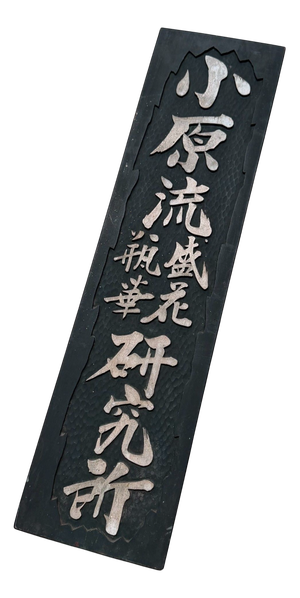 Japanese Wooden Wall Kanban from Ohara-Ryu Ikebana School, 1950s