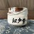 Ceramic Japanese Shino Chawan Yamato Sushi Anniversary Tea Bowl, 1970s For Sale - Image 7 of 10