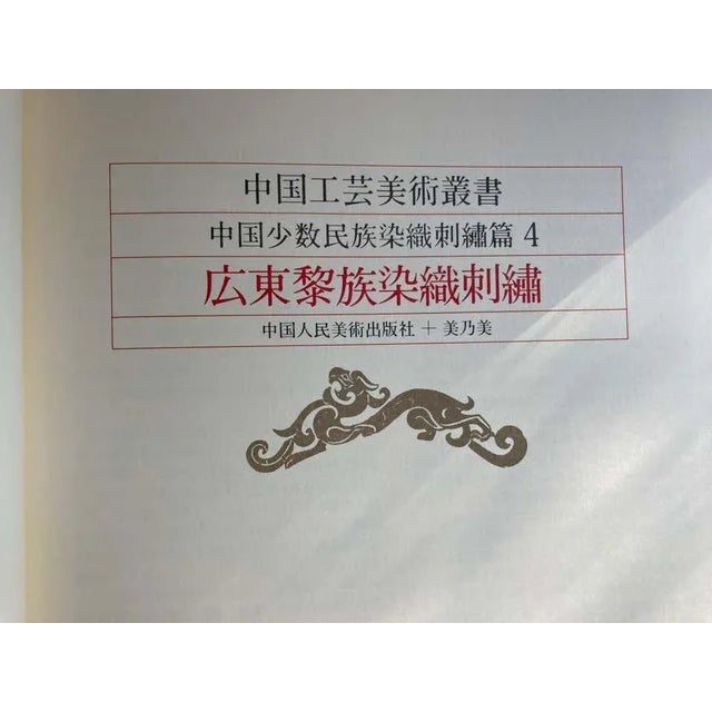 Chinese Antique Textiles and Embroidery Edition in Chinese For Sale In Palm Springs - Image 6 of 13