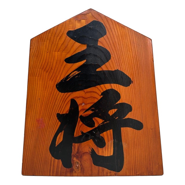 Vintage Japanese Shōgi Piece, 1960s For Sale