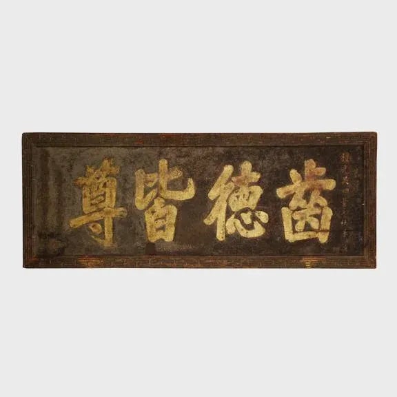 Mid 19th Century Chinese Lacquered Sign of Honor, 19th Century For Sale - Image 5 of 5