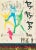 The Beatles "A Hard Day's Night" Original Vintage Movie Poster, Japanese, 1964 For Sale