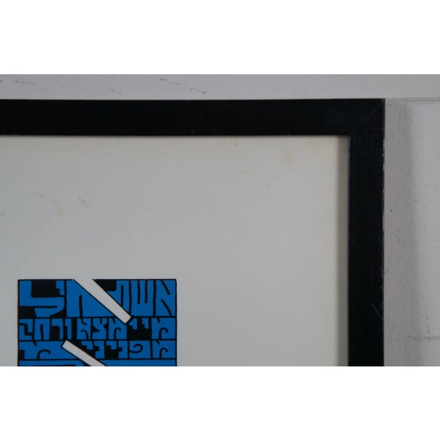 White 1975 David Moss Bet Alpha Abstract Jewish Judaica Hebrew Ketuba Print, Framed For Sale - Image 8 of 10