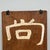 Japanese Wooden Calligraphy Wall Decor, 1920s For Sale - Image 11 of 17