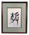 Japanese Framed Zen Calligraphy, 1960s For Sale