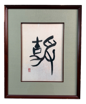 Japanese Framed Zen Calligraphy, 1960s