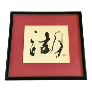 Mid 20th Century Japanese Sumi-E Ink Drawing, Framed For Sale