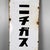 Mid-Century Modern Large Japanese Enamel Nippon Gas Advertising Sign, 1950s For Sale - Image 3 of 11