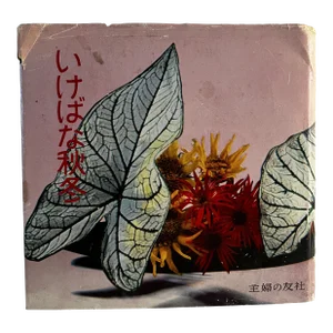 Mid-Century Japanese Ikebana and House Plants Book