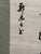 Vintage Chinese Calligraphy Hanging Scroll, Hand Brush Script Wall Art For Sale - Image 4 of 5