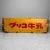 Wood Vintage Wooden Crate Glico Milk, Japan, 1960s For Sale - Image 7 of 12
