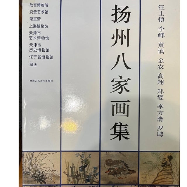 Yangzhou Eight Eccentrics Art Book: Large Format Chinese Painting Collection For Sale - Image 4 of 6