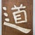Mid-Century Modern Japanese Wooden Calligraphy Wall Decor, 1920s For Sale - Image 3 of 17
