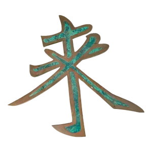 1950s Pepe Mendoza Chinese Letter Sculpture in Brass and Malachite Mexico