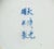 Chinese Export Blue and White Porcelain Teacups and Saucers - Set of 6 For Sale In New York - Image 6 of 18