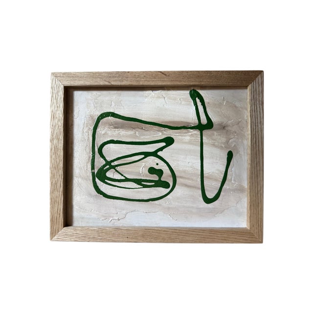 Organic Modern Textured Green Abstract Paintings in Natural Wood Frames – 8” X 10” - Unsigned Unknown Artist For Sale - Image 4 of 11