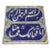 An impressive 19th-century Qajar-period ceramic architectural tile, richly decorated in cobalt blue and white with...