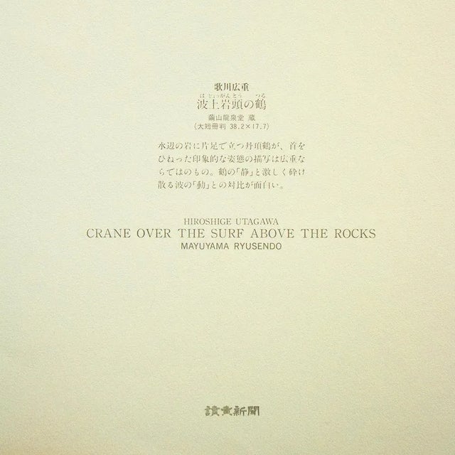 Printmaking Materials 1980s After Hiroshige, Red-Crowned Crane and Long-Tailed Bird, Reproduction Prints - Pair For Sale - Image 7 of 13