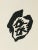 Artist: Jean Arp Country: France Title: Untitled – B9 Medium: Woodcut Marks: Not signed, not numbered Paper size: 10.20 x...