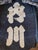 Japanese Fireman Hood with Stencil Inscription Meiji Period For Sale - Image 16 of 18