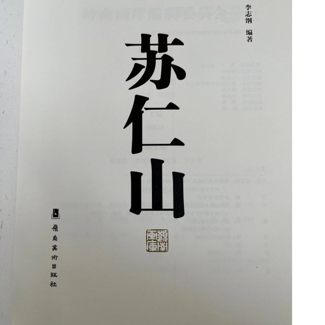 Chinese Lingnan Art: Su Renshan Scholarly Monograph Mint Condition Chinese Painting For Sale - Image 3 of 5