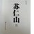 Chinese Lingnan Art: Su Renshan Scholarly Monograph Mint Condition Chinese Painting For Sale - Image 3 of 5