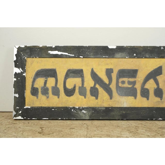 Reclaimed Hebrew Wedding Aluminum Marty Supreme Movie Prop Sign For Sale - Image 6 of 10