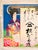 Date: 19th century Size: 14.75 x 10 inches Artist: Unknown About this poster: This poster is an example of a hikifuda, a...