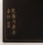 Chinese Maitland-Smith Chinese Ebonized Wood Pedestal For Sale - Image 3 of 6