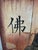 Large three-piece canvas painting of a sitting Buddha under what would be a Bodhi Tree. The symbol on the far-left canvas...