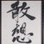 1930s Vintage Framed Calligraphic Panel, Oriental Brushstroke Chinese Phrase, Art Deco For Sale - Image 5 of 7