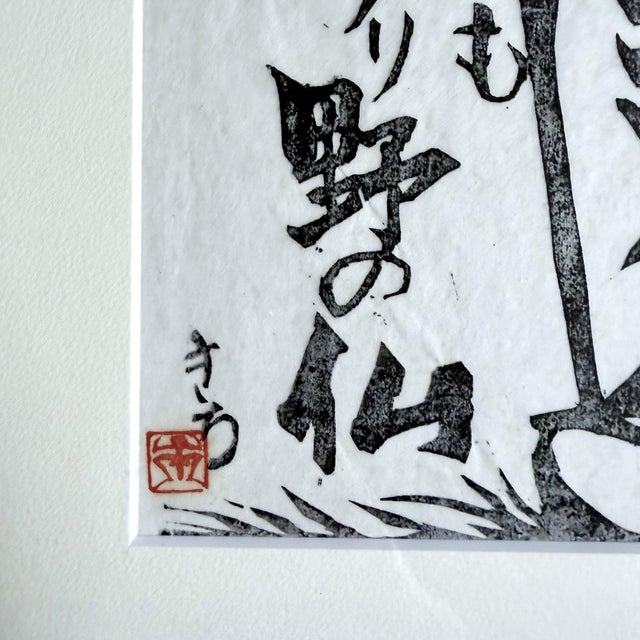 Black Japanese Artist, Ishi-Jizō, 1980s, Woodblock Print, Framed For Sale - Image 8 of 12