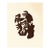Jean Arp Woodcut Untitled B10 Published 1982 For Sale