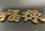 Mid-Century Modern Vintage Brass Wall Hanging Trivets of Chinese Fortune & Prosperity Symbol - Set of 2 For Sale - Image 3 of 13