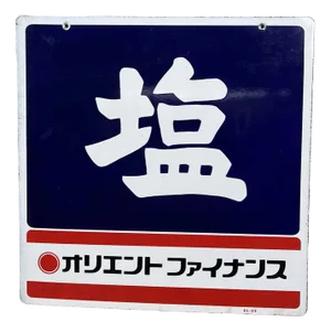 Japanese Metal Salt Sign, 1984
