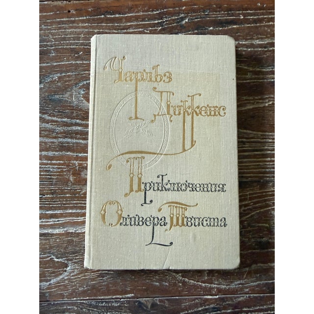 A beautifully designed 1976 Soviet-era Russian edition of Charles Dickens’ The Adventures of Oliver Twist, published in...