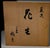 Mid 20th Century ⛩️ Japoński Wazon Ikebana Tachikichi „Airu” | Ceramika Kiyomizu (Kioto) | Unikat Z Tomobako For Sale - Image 5 of 6
