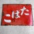 Beautiful enamel double-sided advertising sign for a tobacco retail point from the 1950s. The sign features the word 'たばこ'...