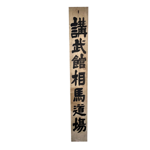Taishō Era Wooden Double-Sided Sign, Japan, Early 20th Century