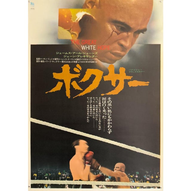 The Piece This is an original Japanese B2 movie poster for the 1970 biographical drama "The Great White Hope" (released in...