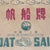 Vintage Chinese Sailing Boat Toilet Paper Advertising Ephemera Shanghai China For Sale In Tampa - Image 6 of 9