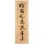 Chinese Calligraphy Ink Writing Scroll Painting Wall Art For Sale - Image 4 of 7