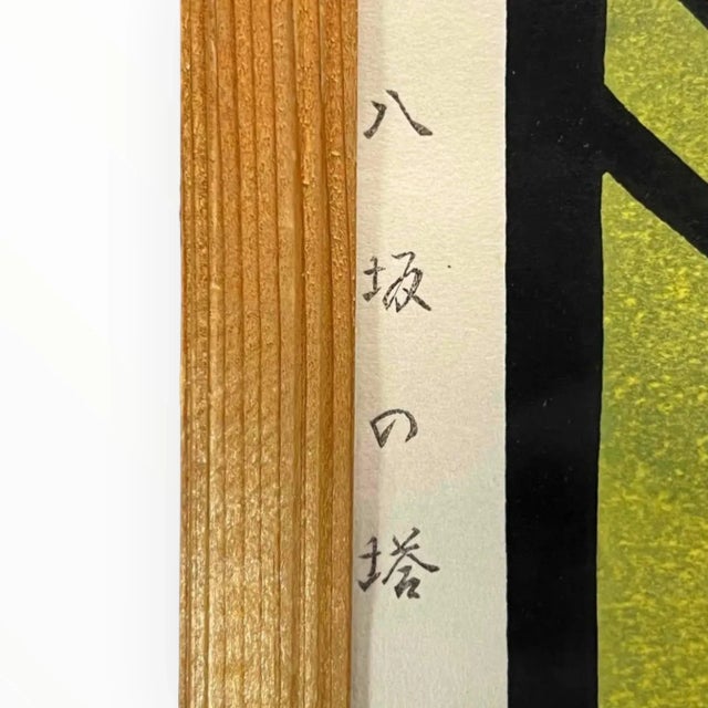 Kyoto Japan Print by Clifton Karhu 1927 - 2007, Framed For Sale - Image 9 of 11