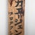 Mid-Century Modern Japan Wooden Shop Sign-Kanban Tsuka, 1920s For Sale - Image 3 of 11