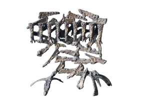 Large Brutalist Hand-Forged Iron Menorah in the Style of David Palombo, Israel, 1960s