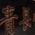 This monumental lacquered elmwood sign of honor was carved in northern China during the mid-19th century. The large...