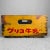 Decorative wooden crate with Japanese inscription: グリコ牛乳 (Glico Milk), from the 1960s. Dimensions: height 16 cm, width 49...