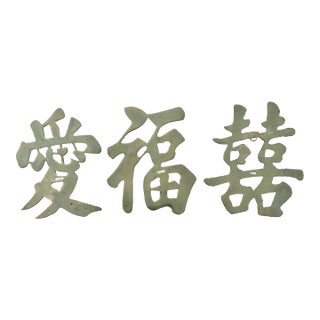 Mid 20th Century Chinese Brass Wall Accents for Happy Good Luck & Love - Set of 3 For Sale